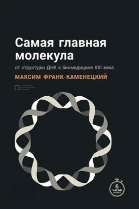 Книга “Найголовніша молекула. Від структури ДНК до біомедицини XXI століття” – Франк-Каменецький (Тверда обкладинка)
