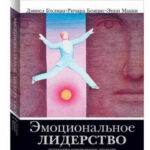 Книга “Емоційне лідерство. Мистецтво керування людьми на основі емоційного інтелекту “-Д. Гоулман 1