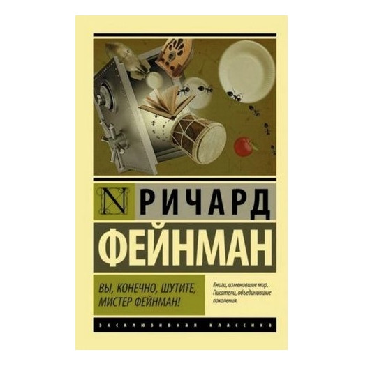 Ви, звичайно, жартуєте, містер Фейнман! – Річард Фейнман (Ексклюзивна класика)