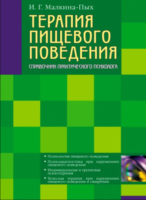 Книга “Терапія харчової поведінки. Том 1” – Малкіна-Пих І.
