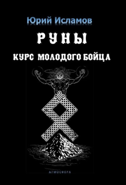 Книга “Руни. Курс молодого бійця” – Ісламов Ю. (Тверда обкладинка)