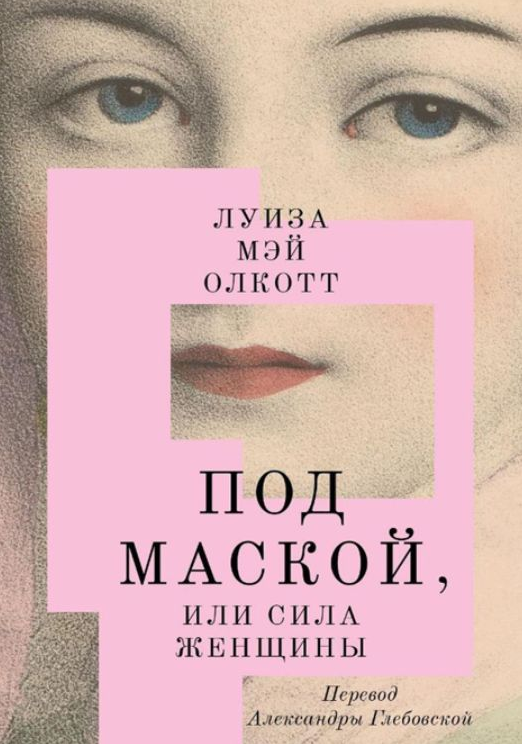 Книга “Під маскою або Сила жінки” – Олкотт Л.