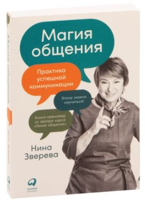 Книга “Магія спілкування. Цьому можна навчитися!” – Звєрєва Н. (Тверда обкладинка)