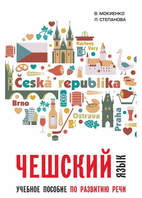 Книга “Чеська мова. Навчальний посібник з розвитку мови” – Мокієнко В.