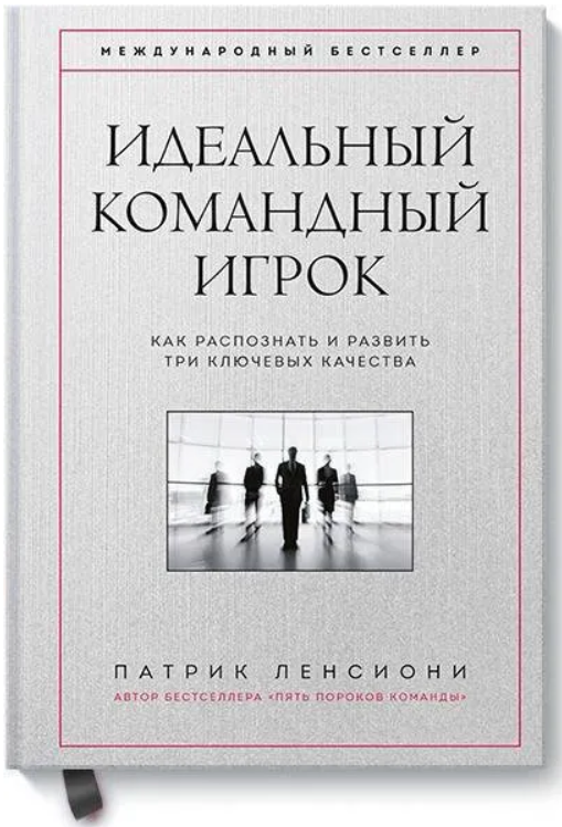 Книга “Ідеальний командний гравець” – Ленсіоні П. (Тверда обкладинка)