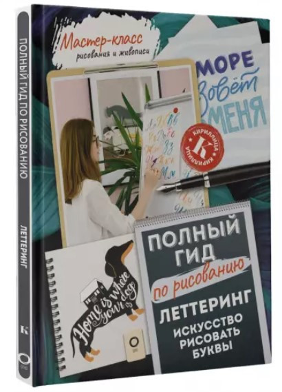 Книга “Леттеринг: мистецтво малювати букви” – Дудас А. (Тверда обкладинка)