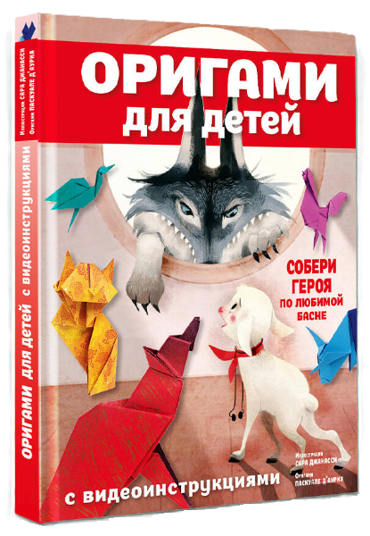 Книга “Орігамі для дітей з відеоінструкціями” – Д’Аурія П. (Тверда обкладинка)