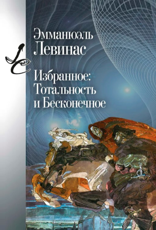 Книга “Вибране. Тотальність і Нескінченне” – Левінас Е. (Тверда обкладинка)