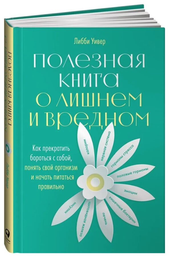 Книга “Корисна книга про зайве і шкідливе” – Уівер Л. (Тверда обкладинка)