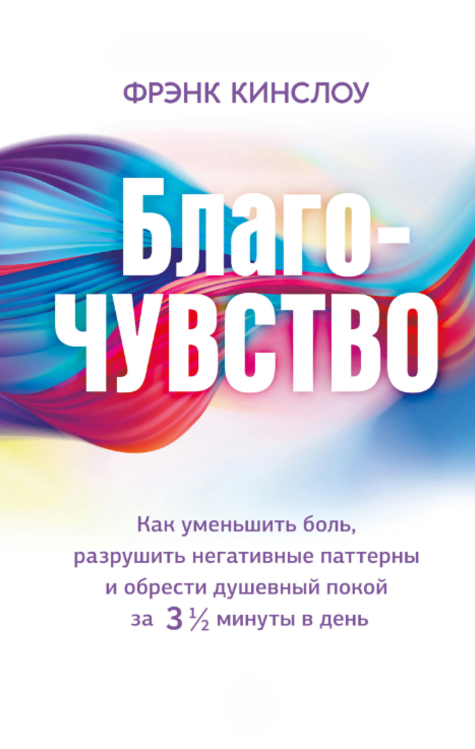 Книга “Благо-почуття. Як зменшити біль, зруйнувати негативні патерни” – Кінслоу Ф.