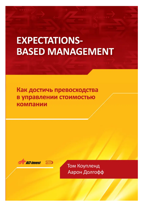 Книга “Expectations-Based Management. Як досягти переваги в управлінні” – Коупленд Т. (Тверда обкладинка)