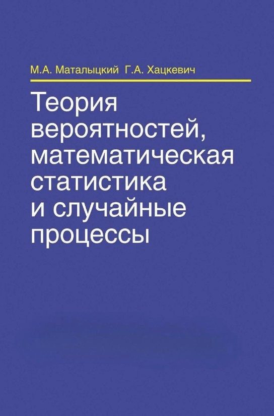 Книга “Теорія ймовірностей, математична статистика та випадкові процеси” – Маталицьким М. (Тверда обкладинка)