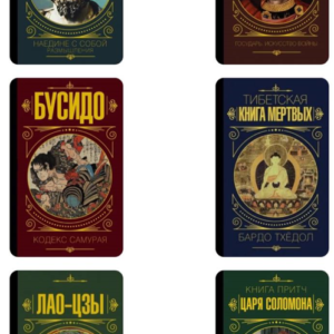 Комплект з 6 книг – Аврелій М., Макіавеллі М., Бардо Тхедол, Лао-Цзи