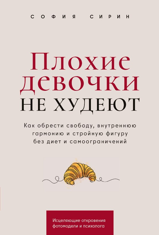 Книга “Погані дівчатка не худнуть” – Сірін С.