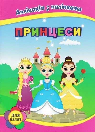 Принцеси. Аплікація з наклейками – Вікторія Абакумова (Українською мовою)