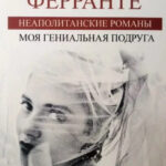 Книга “Моя геніальна подруга” – Елена Ферранте 1