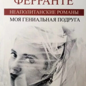 Книга "Моя геніальна подруга" - Елена Ферранте