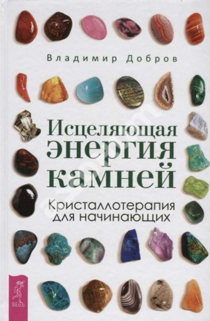 Книга “Зцілююча енергія каміння. Кристалотерапія для початківців” – Добров В. (Тверда обкладинка)