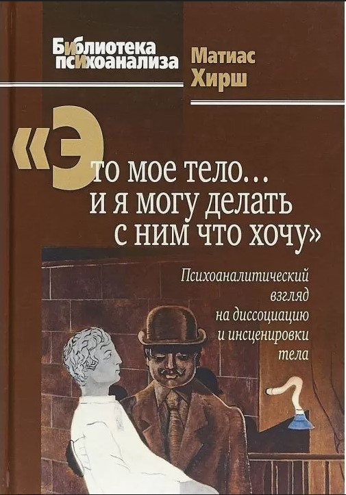 Книга “Це моє тіло … і я можу робити з ним що хочу” – Хірш М. (Тверда обкладинка)