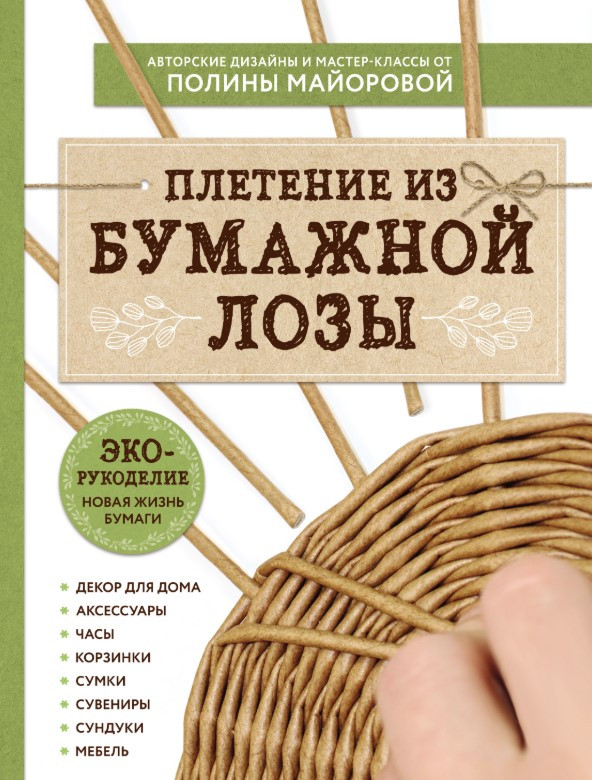 Книга “ЕКО-рукоділля. Плетіння з паперової лози” – Майорова П.