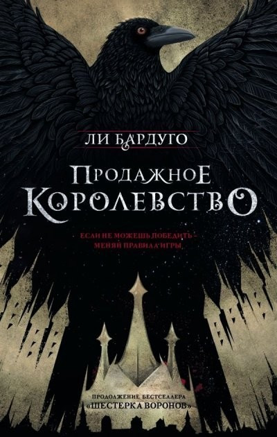 Книга “Продажне королівство” — Лі Бардуго (Тверда палітурка)