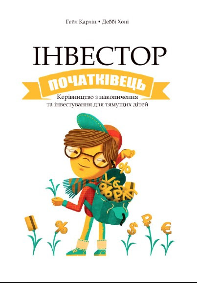 Книга “Інвестор початківець” – Карлиц Г. (Тверда обкладинка, українською мовою)