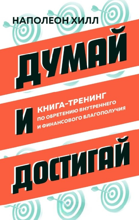 Книга “Думай і досягай. Книга-тренінг з набуття внутрішнього та фінансового благополуччя” – Хілл Н.