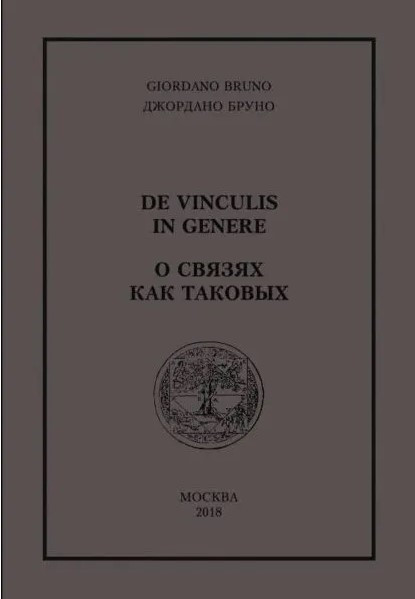 Книга “Про зв’язки як такі” – Бруно Дж.