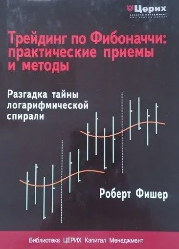 Книга “Нові методи торгівлі по Фібоначчі” – Фішер Р., Фішер Й. (Тверда обкладинка)