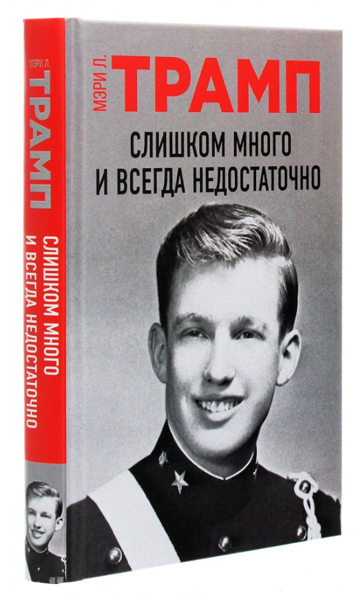 Книга “Занадто багато і завжди недостатньо” – Мері Л. Трамп (Тверда обкладинка)