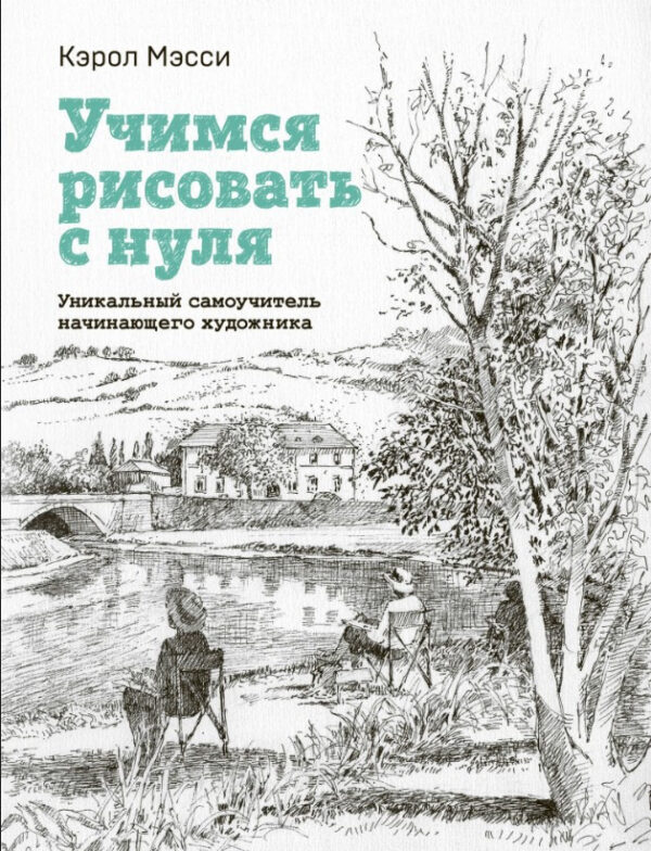 Книга “Вчимося малювати з нуля. Унікальний самовчитель художника-початківця” – Мессі К.