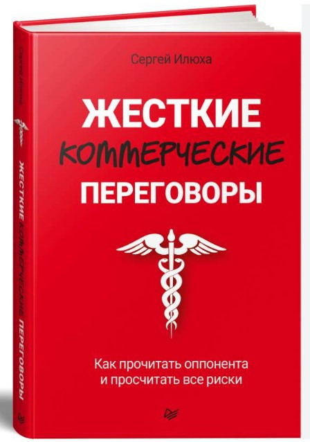 Книга “Жорсткі комерційні переговори” – Ілюха С. (Тверда обкладинка)