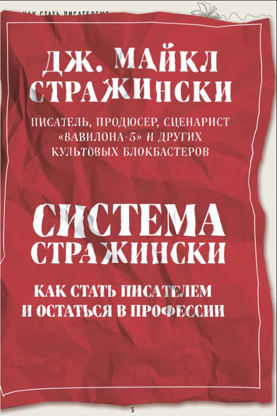 Книга “Система Стражинськи. Як стати письменником і залишитися у професії” – Майкл Стражинський Д.