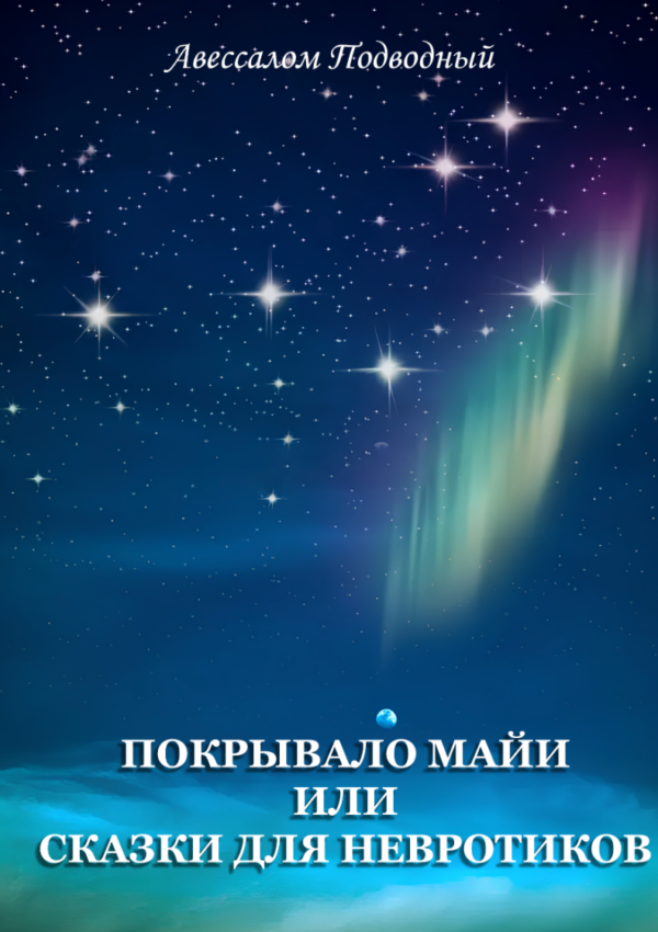 Книга “Покривало Майї, або “Казки для Невротиків” – Підводний А.