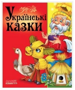 Книга “Українські казки. Навчаємо малюка” (Тверда палітурка, українською мовою)