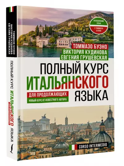 Книга “Повний курс італійської мови для продовжуючих” – Кудінова В. (Тверда обкладинка)