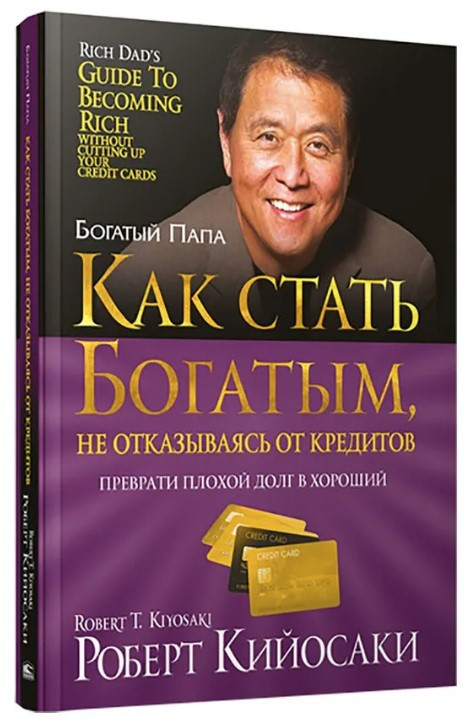 Книга “Як стати багатим, не відмовляючись від кредитів” – Кійосакі Р. (Тверда обкладинка)
