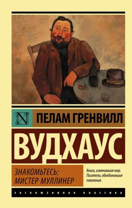 Знайомтеся: містер Муллінер – Пелам Гренвілл Вудхаус (Ексклюзивна класика)