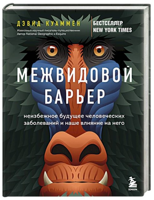 Книга “Міжвидовий бар’єр” -Куаммен Д. (Тверда обкладинка)