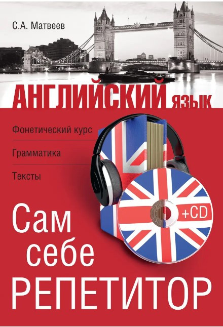 Книга “Англійська мова. Сам собі репетитор (Без диска)” – Матвєєв С.