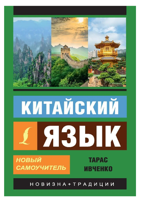 Книга “Китайська мова. Новий самовчитель (В наличии аудіододаток)” – Івченко Т.