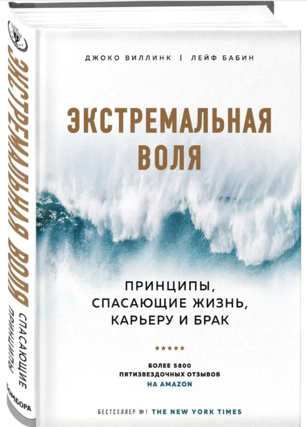 Книга “Екстремальна воля. Принципи, що рятують життя, кар’єру та брак” – Джоко Віллінк (Тверда палітурка)