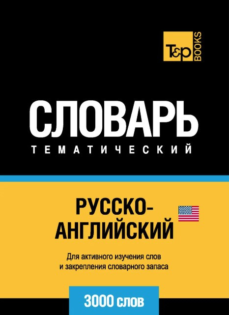 Книга “Російсько-англійська (американська) тематичний словник. 3000 слів” – Лазарєва Є.
