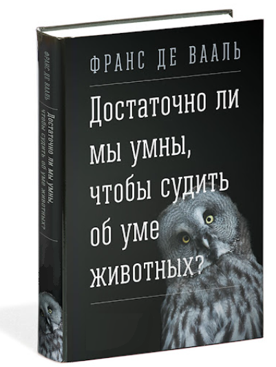 Книга “Достатньо ми розумні, щоб судити про розум тварин?” – Франс де Вааль (Тверда обкладинка)