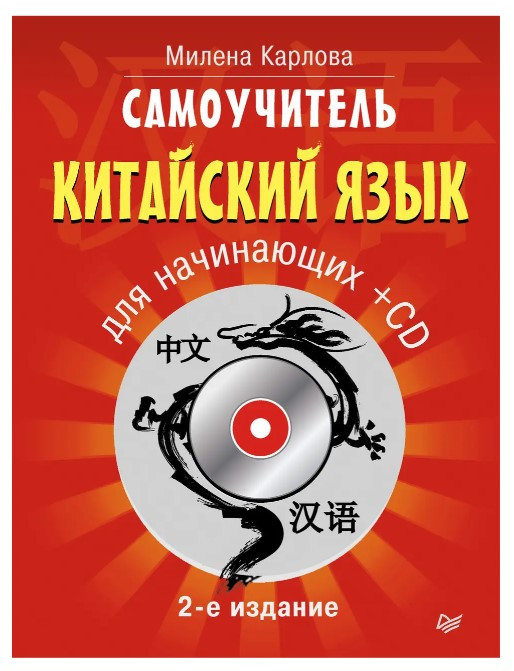 Книга “Самовчитель. Китайська мова для початківців” – Карлова М. (Без диска)