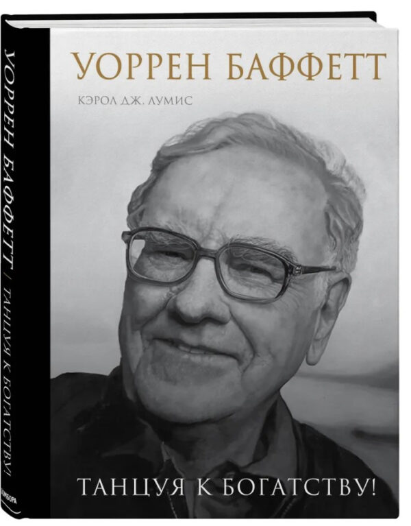 Книга “Уоррен Баффетт. Танцюючи до багатства!” – Дж. Луміс К. (Тверда обкладинка)