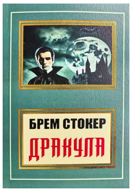 Книга “Дракула” – Брем Стокер (Українською мовою, НШЛ)