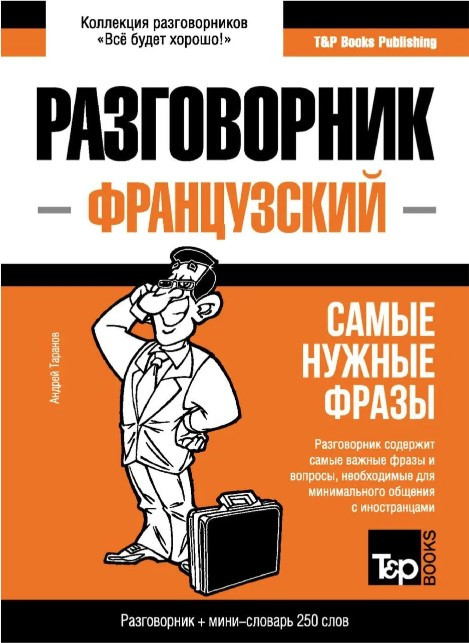 Книга “Французький розмовник та міні-словник” – Таранов А.