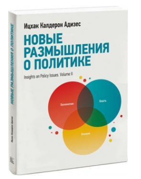 Книга “Нові роздуми про політику” – Іцхак Адізес (Тверда обкладинка)
