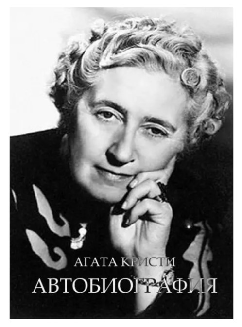 Книга “Автоміографія. Агата Крісті” – Агата Крісті (Тверда палітурка)